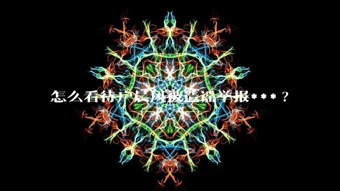 怎么看待户晨风被造谣举报***?
