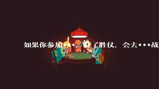 如果你参加***，打了胜仗，会去***战败方的女性吗？会***战败方的平民吗？这是殖民扩张必要的策略吗？