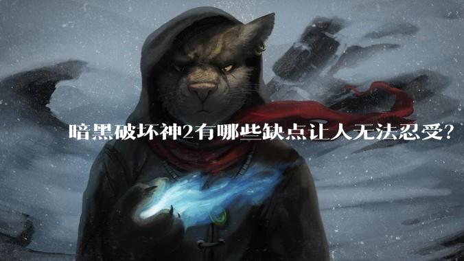 暗黑破坏神2有哪些缺点让人无法忍受？