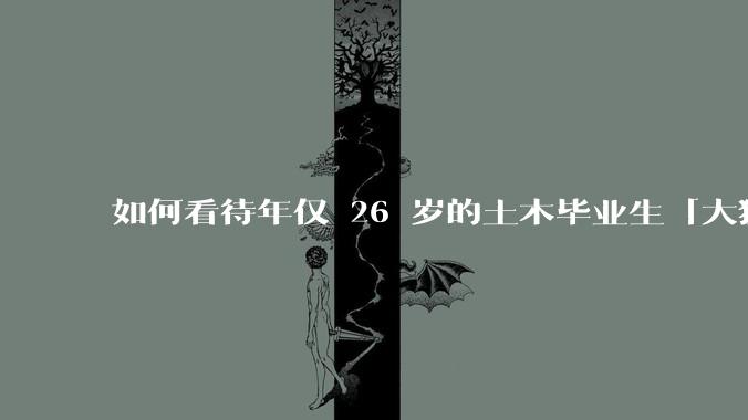 如何看待年仅 26 岁的土木毕业生「大猛子」得了糖尿病？