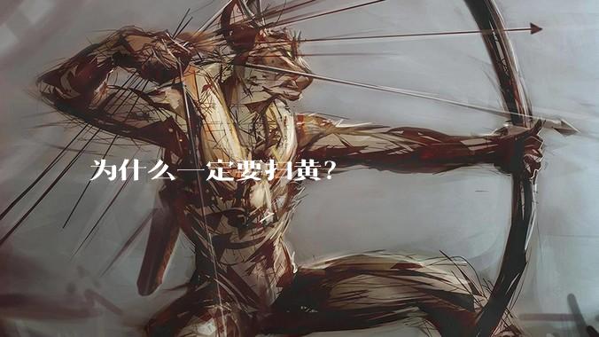 为什么一定要扫黄？