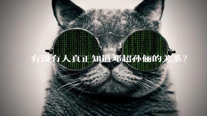 有没有人真正知道邓超孙俪的关系？