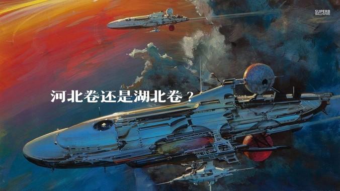 河北卷还是湖北卷?