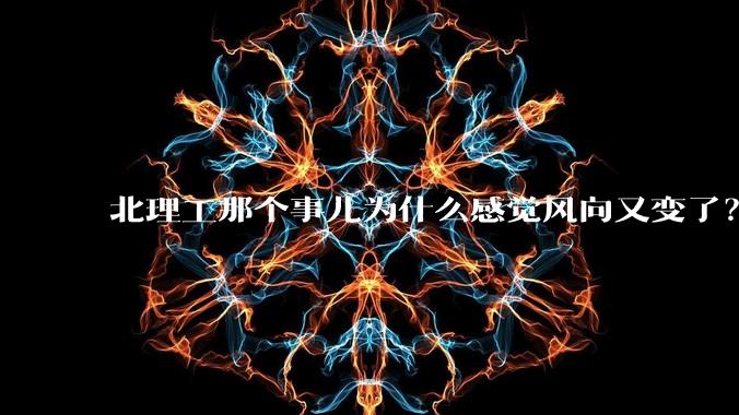 北理工那个事儿为什么感觉风向又变了？