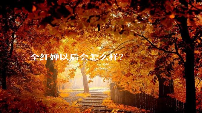 全红婵以后会怎么样？