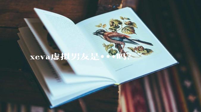 xeva虚拟男友是***吗？