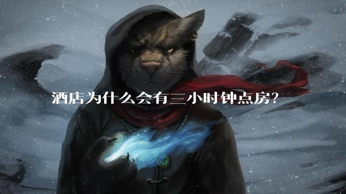 酒店为什么会有三小时钟点房？