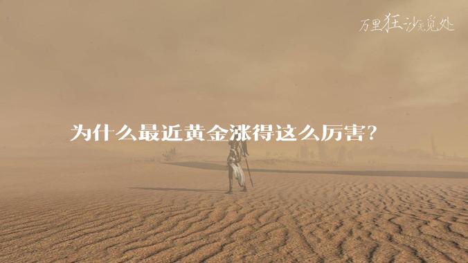 为什么最近黄金涨得这么厉害？