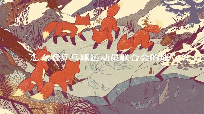 怎么看乒乓球运动员联合会的成立?