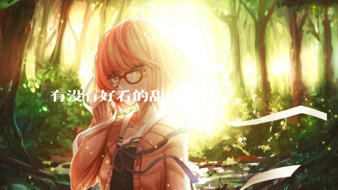 有没有好看的甜文***！？