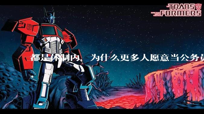 都是体制内，为什么更多人愿意当公务员，而不是大学老师？
