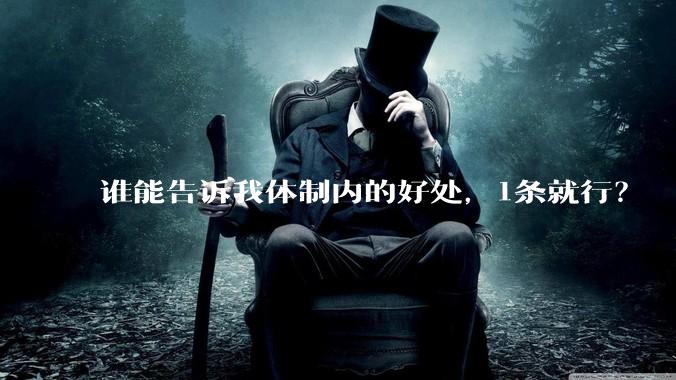 谁能告诉我体制内的好处，1条就行？