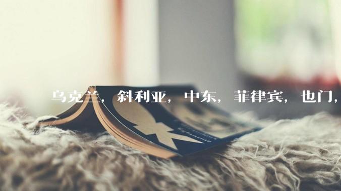乌克兰，斜利亚，中东，菲律宾，也门，塞尔维亚，到处都乱了，是否是收复台湾的最好时机？