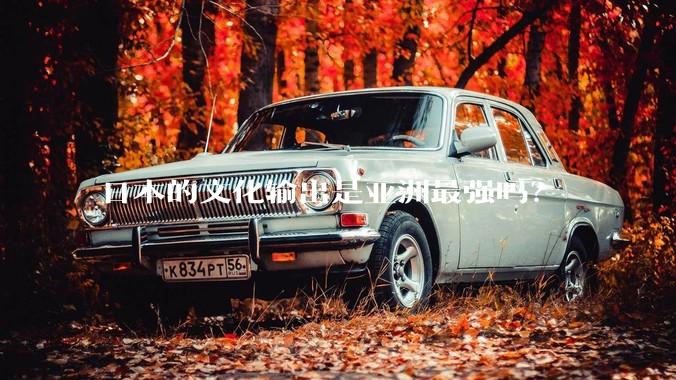 日本的文化输出是亚洲最强吗？