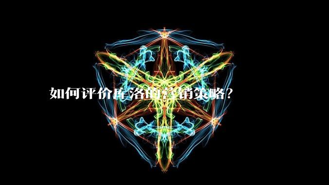 如何评价库洛的营销策略？