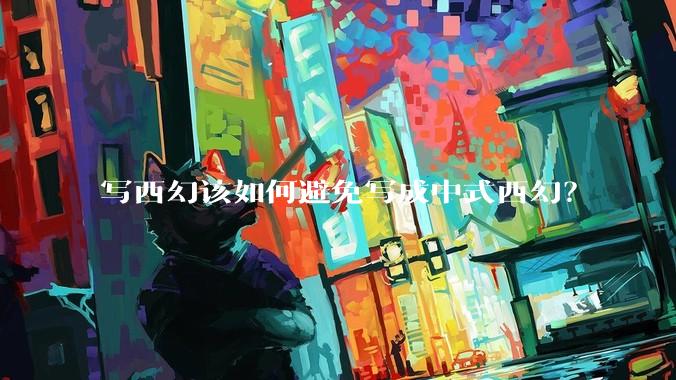 写西幻该如何避免写成中式西幻？