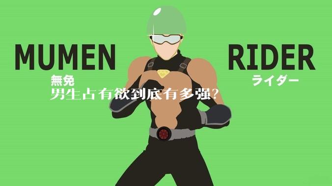 男生占有欲到底有多强？