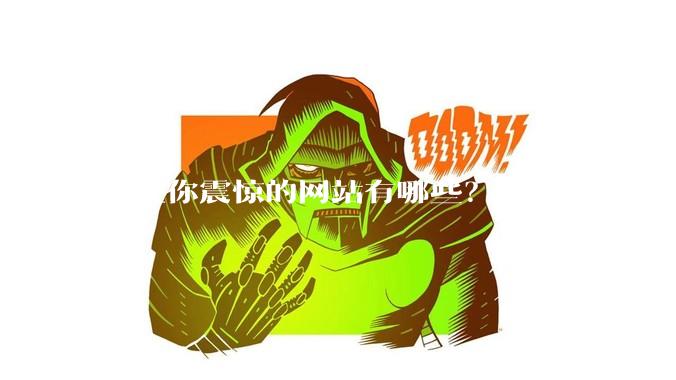 最让你震惊的网站有哪些？