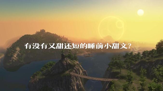有没有又甜还短的睡前小甜文？
