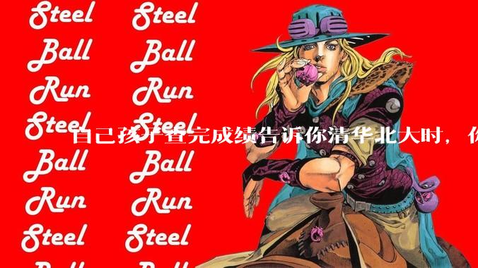自己孩子查完成绩告诉你清华北大时，你是什么心理感受？