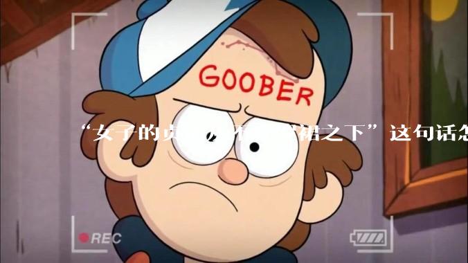 “女子的贞洁从不在罗裙之下”这句话怎么去理解？