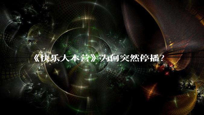 《快乐大本营》为何突然停播？