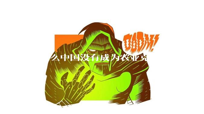 为什么中国没有成为农业克苏鲁，美国没有成为工业克苏鲁？