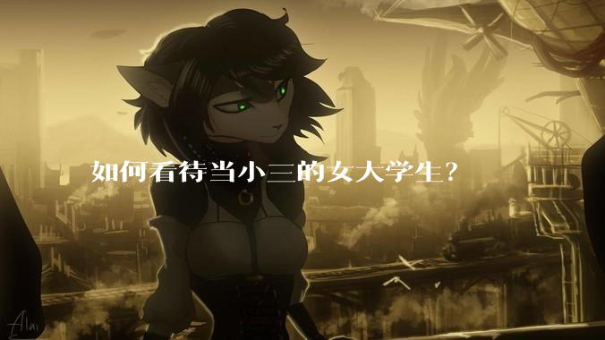 如何看待当小三的女大学生？