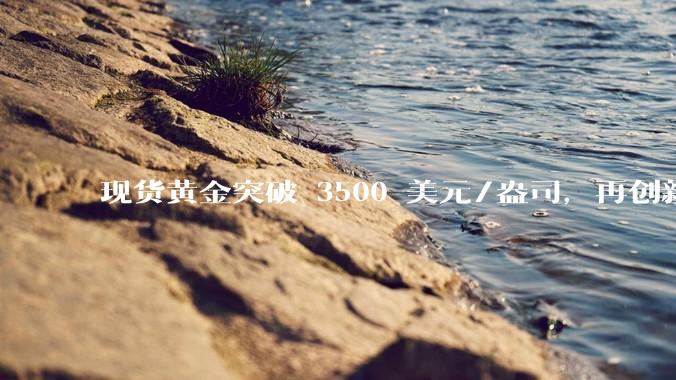 现货黄金突破 3500 美元/盎司，再创新高，历史上黄金短期暴涨后的回调幅度和持续时间有何规律？