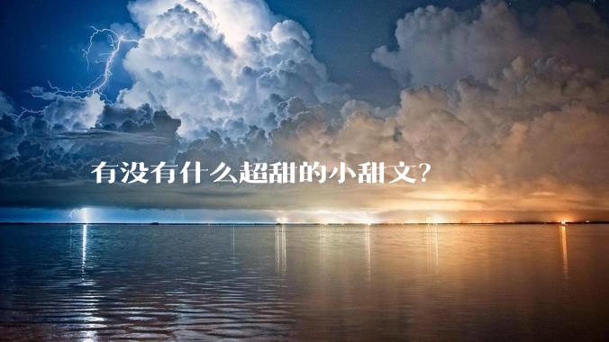 有没有什么超甜的小甜文？