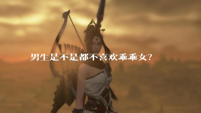 男生是不是都不喜欢乖乖女？