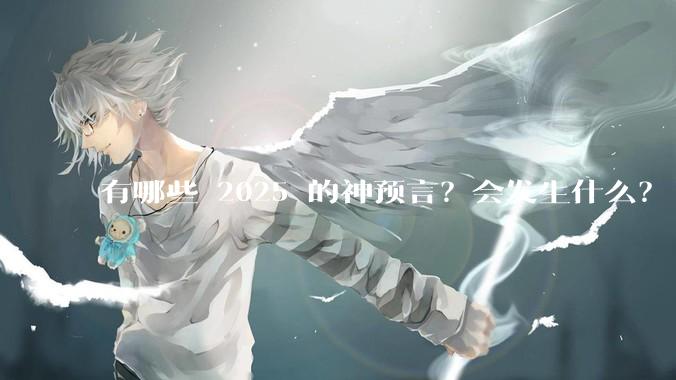 有哪些 2025 的神预言？会发生什么？