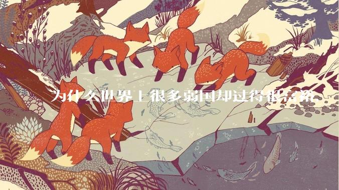 为什么世界上很多弱国却过得很富裕，“落后就要挨打”是不是一个伪命题？