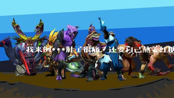 我来例***肚子很痛，还要自己熬姜红糖水，让我对象帮我煮一下，他说你找男朋友只是为了找个人照顾自己吗？
