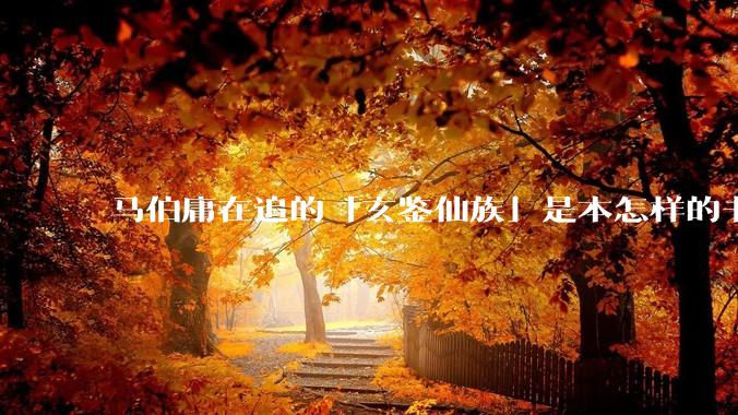马伯庸在追的「玄鉴仙族」是本怎样的书？