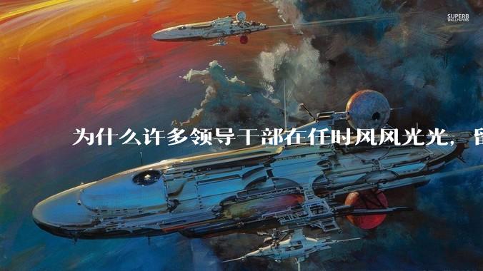 为什么许多领导干部在任时风风光光，留置后却哭哭啼啼？