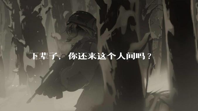 下辈子，你还来这个人间吗?