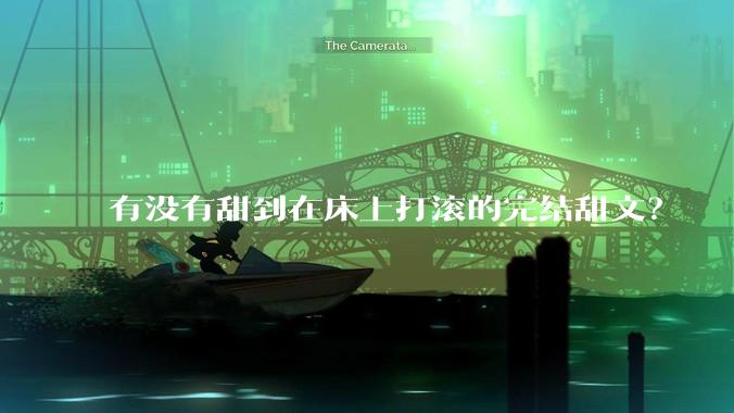 有没有甜到在床上打滚的完结甜文？
