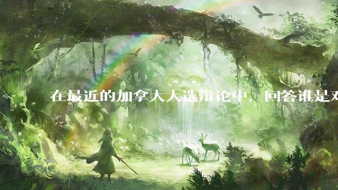 在最近的加拿大大选辩论中，回答谁是对加拿大最大的威胁，总理卡尼说：中国和中国人。作为中国人，咋看这事？