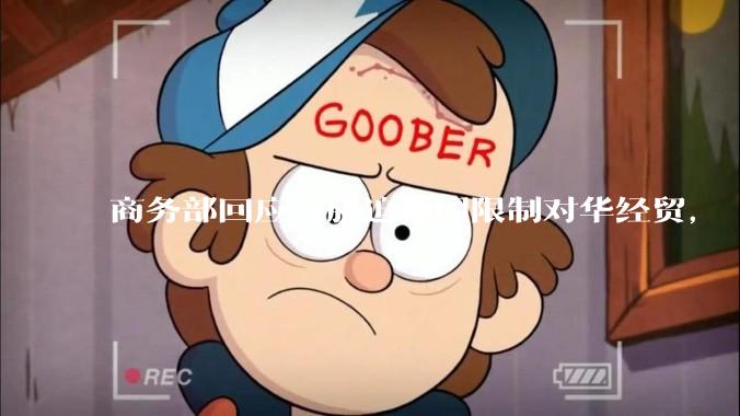 商务部回应美胁迫他国限制对华经贸，「中方绝不接受，将坚决对等地***取反制措施」，传递哪些信息？