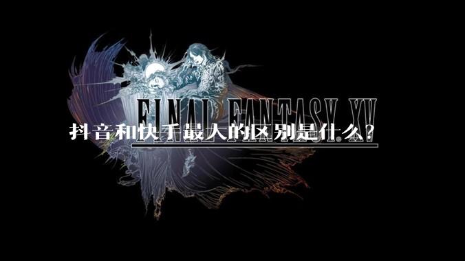 抖音和快手最大的区别是什么？