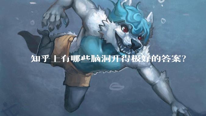 知乎上有哪些脑洞开得极好的答案？
