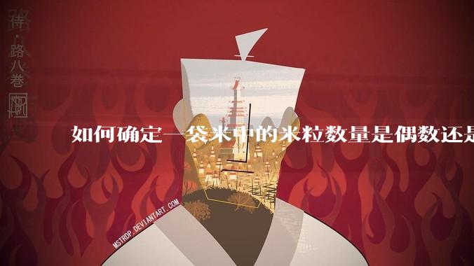 如何确定一袋米中的米粒数量是偶数还是奇数？
