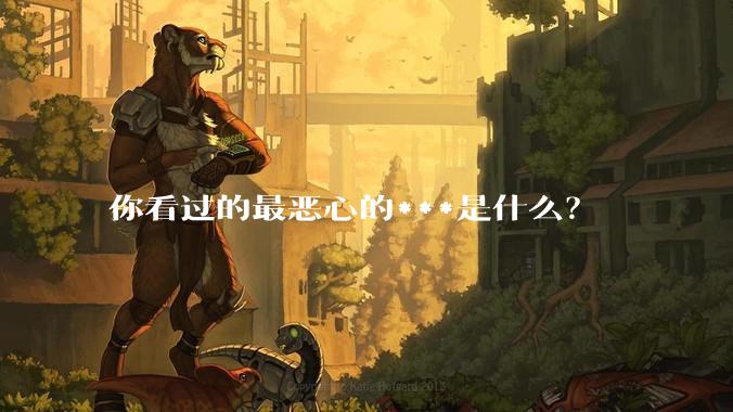 你看过的最恶心的***是什么？