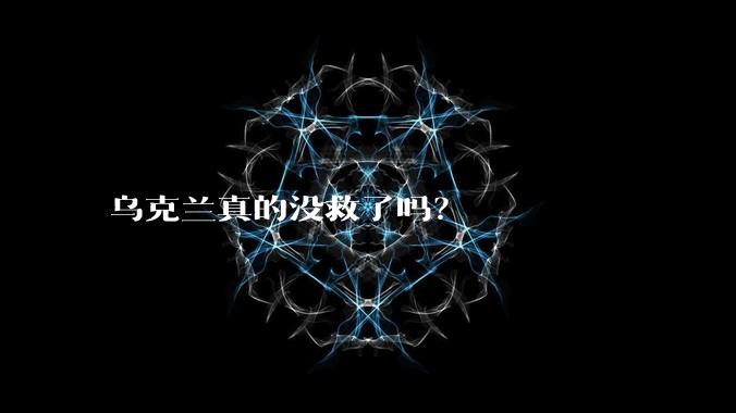 乌克兰真的没救了吗？