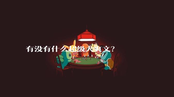 有没有什么超级大爽文？