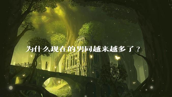 为什么现在的男同越来越多了?
