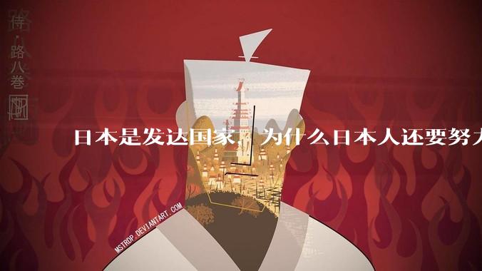 日本是发达国家，为什么日本人还要努力上班？