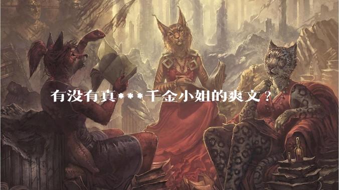 有没有真***千金小姐的爽文?