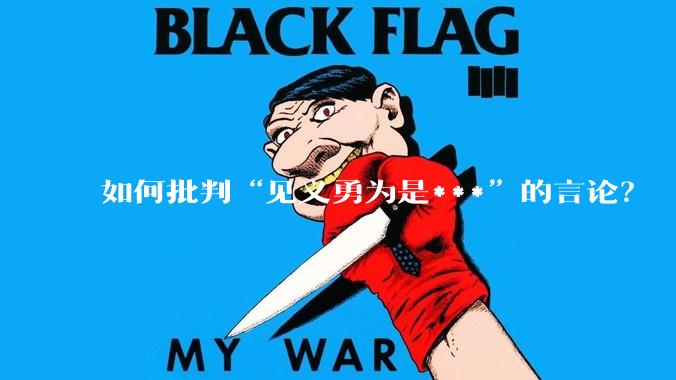 如何批判“见义勇为是***”的言论？